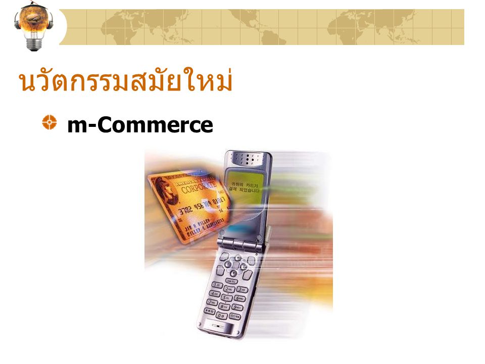 นวัตกรรมสมัยใหม่ m-Commerce