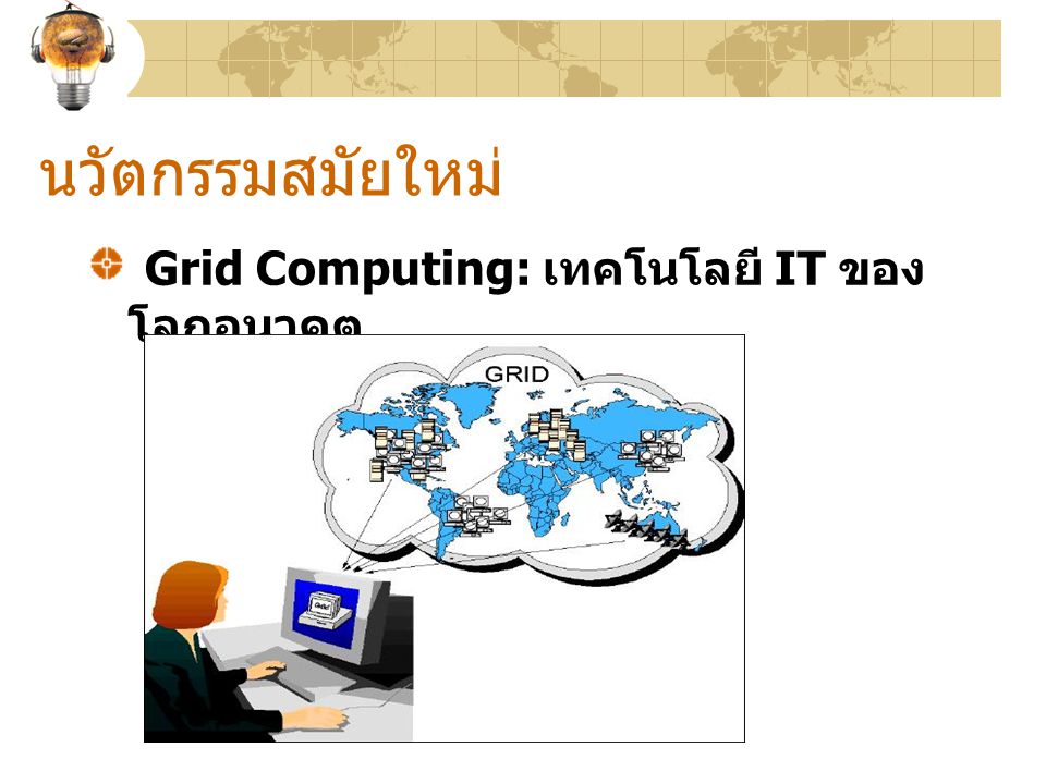 นวัตกรรมสมัยใหม่ Grid Computing: เทคโนโลยี IT ของโลกอนาคต