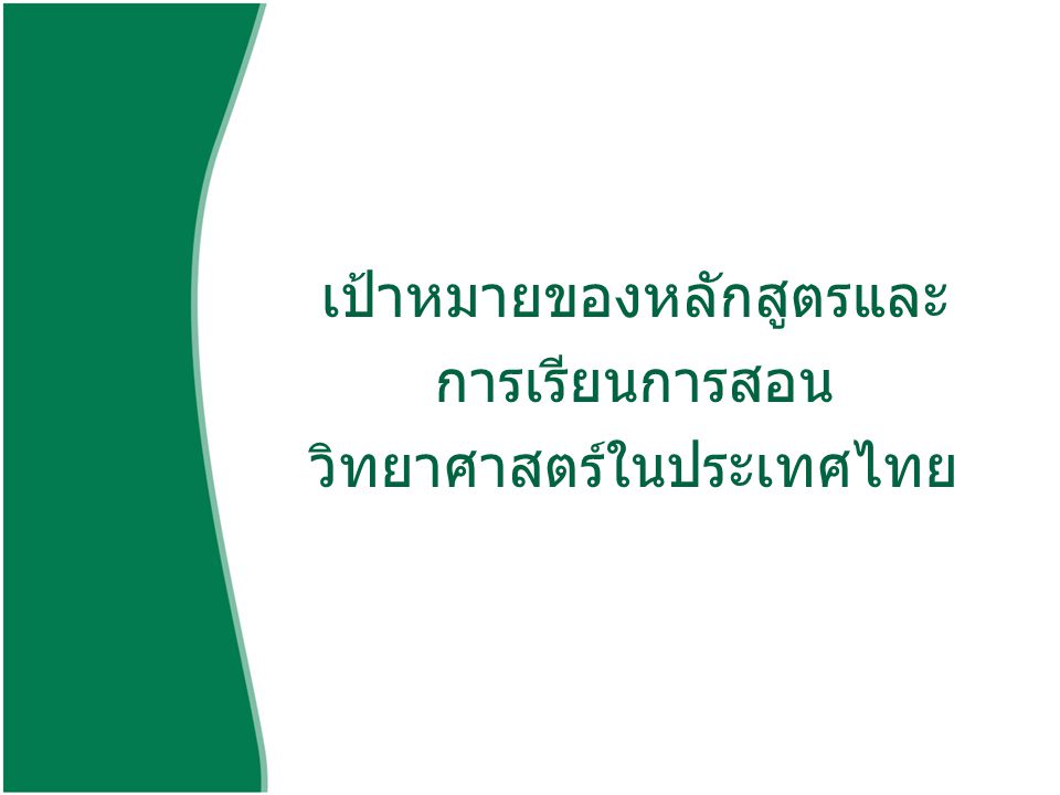 เป้าหมายของหลักสูตรและ การเรียนการสอน วิทยาศาสตร์ในประเทศไทย