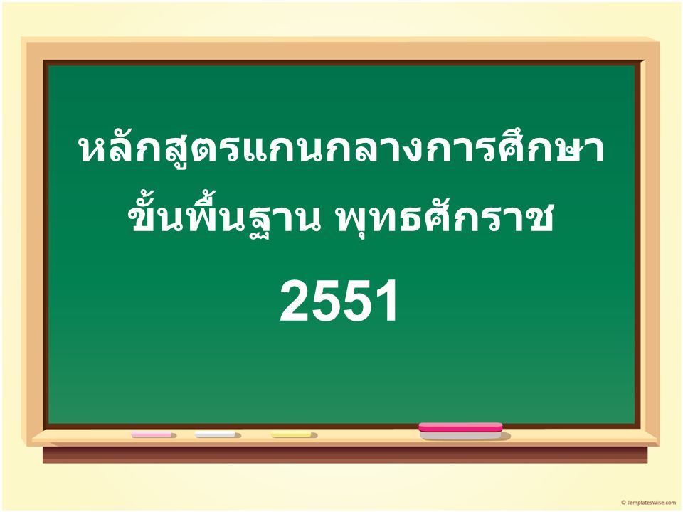 หลักสูตรแกนกลางการศึกษา ขั้นพื้นฐาน พุทธศักราช 2551