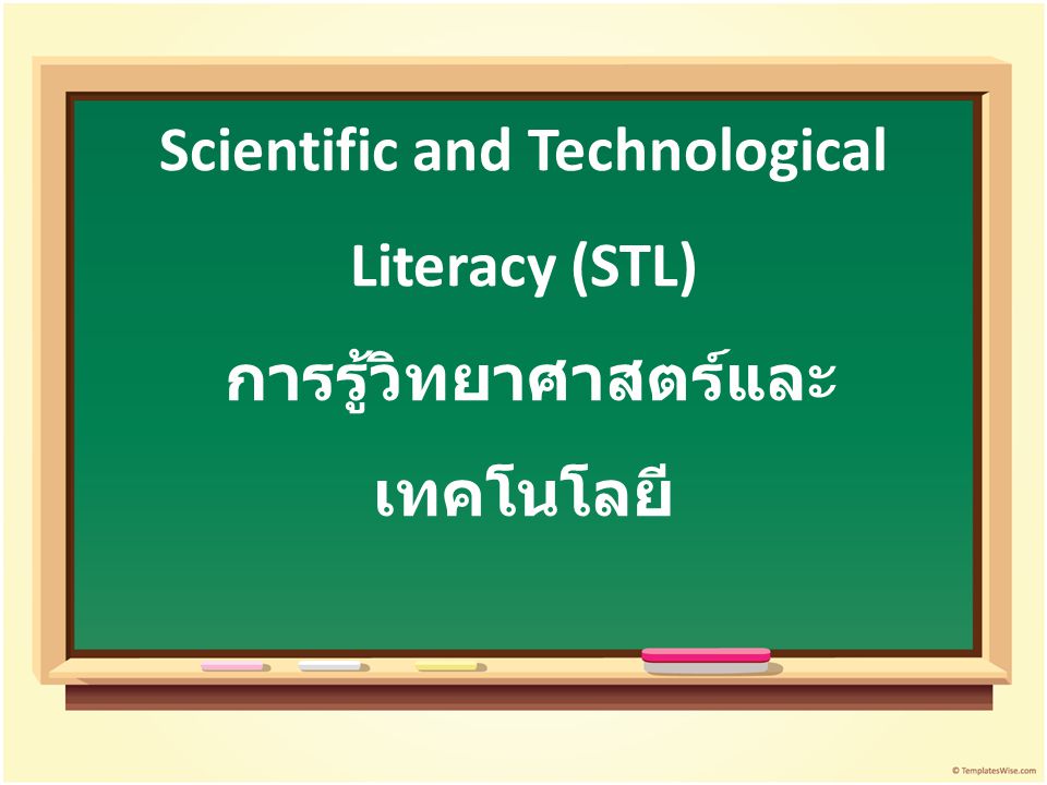 Scientific and Technological Literacy (STL) การรู้วิทยาศาสตร์และเทคโนโลยี