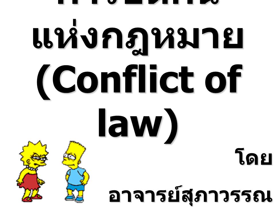 การขัดกันแห่งกฎหมาย (Conflict of law)