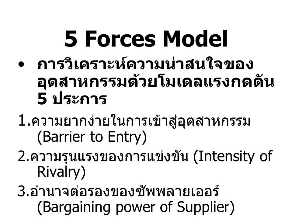 5 Forces Model การวิเคราะห์ความน่าสนใจของอุตสาหกรรมด้วยโมเดลแรงกดดัน 5 ประการ. 1.ความยากง่ายในการเข้าสู่อุตสาหกรรม (Barrier to Entry)