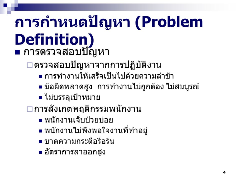 การกำหนดปัญหา (Problem Definition)