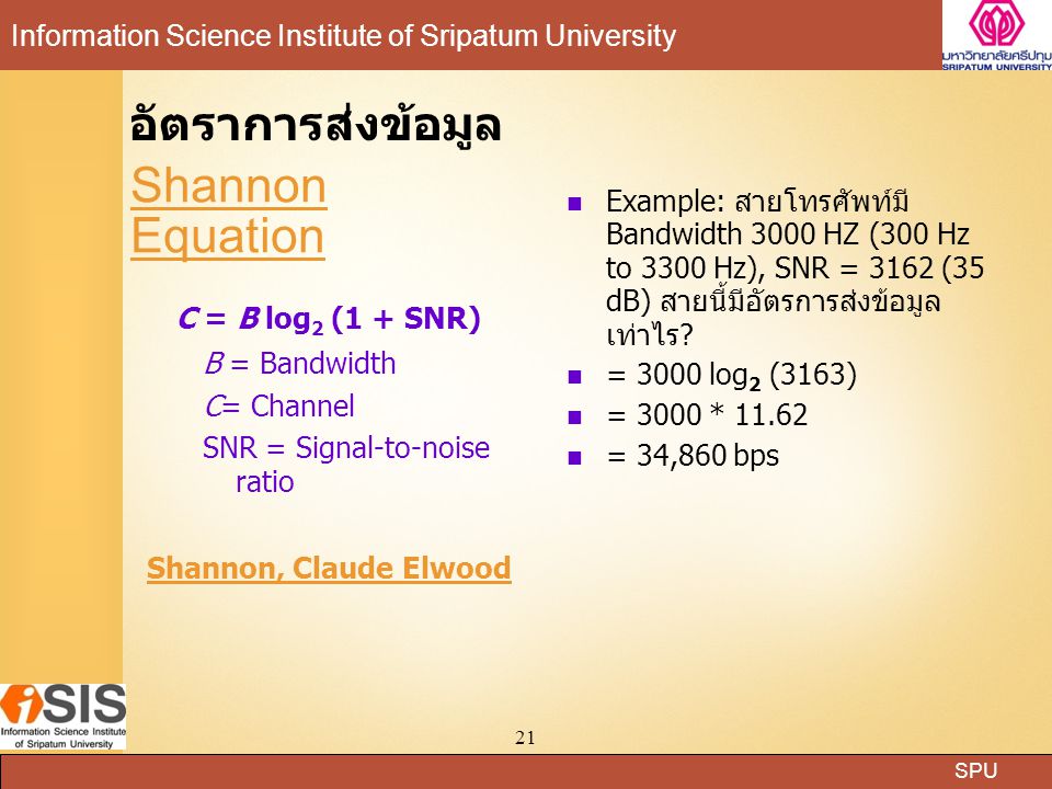Shannon Equation อัตราการส่งข้อมูล C = B log2 (1 + SNR)