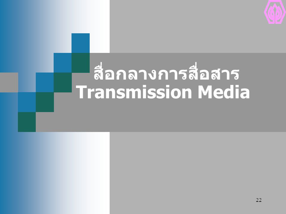 สื่อกลางการสื่อสาร Transmission Media