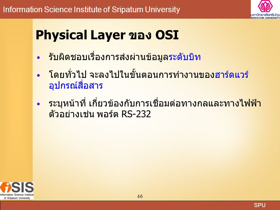 Physical Layer ของ OSI รับผิดชอบเรื่องการส่งผ่านข้อมูลระดับบิท