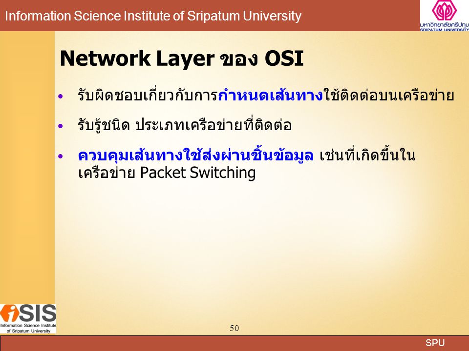 Network Layer ของ OSI รับผิดชอบเกี่ยวกับการกำหนดเส้นทางใช้ติดต่อบนเครือข่าย. รับรู้ชนิด ประเภทเครือข่ายที่ติดต่อ.
