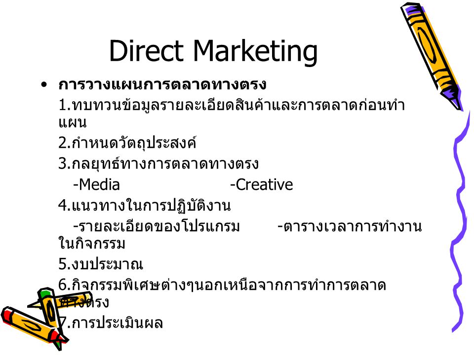 Direct Marketing การวางแผนการตลาดทางตรง
