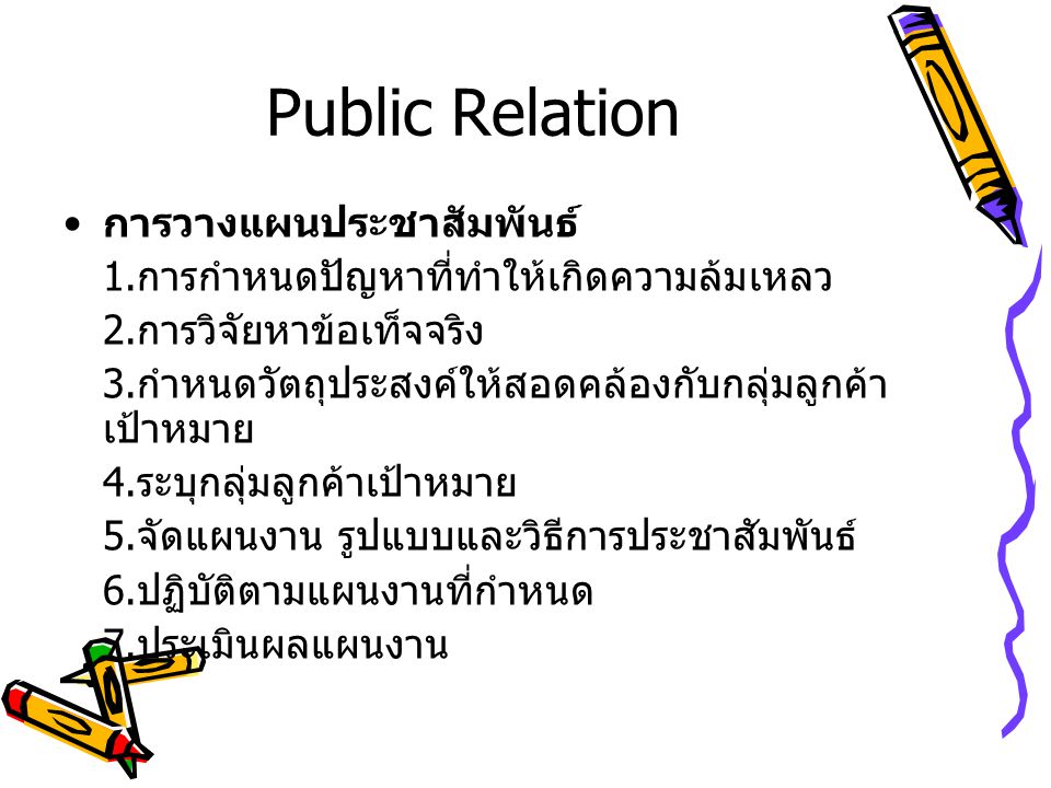 Public Relation การวางแผนประชาสัมพันธ์