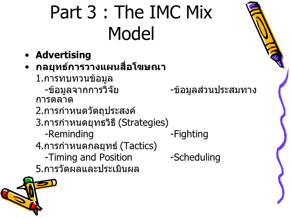 Part 3 : The IMC Mix Model Advertising กลยุทธ์การวางแผนสื่อโฆษณา