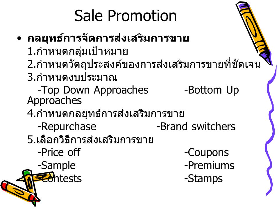 Sale Promotion กลยุทธ์การจัดการส่งเสริมการขาย 1.กำหนดกลุ่มเป้าหมาย