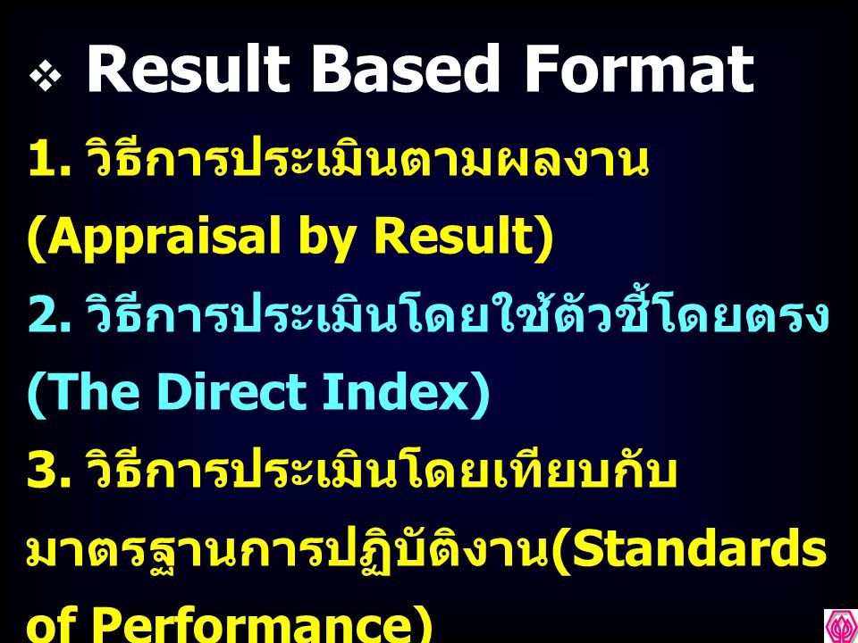 Result Based Format 1. วิธีการประเมินตามผลงาน (Appraisal by Result)