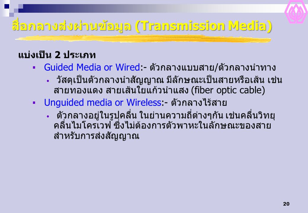 สื่อกลางส่งผ่านข้อมูล (Transmission Media)