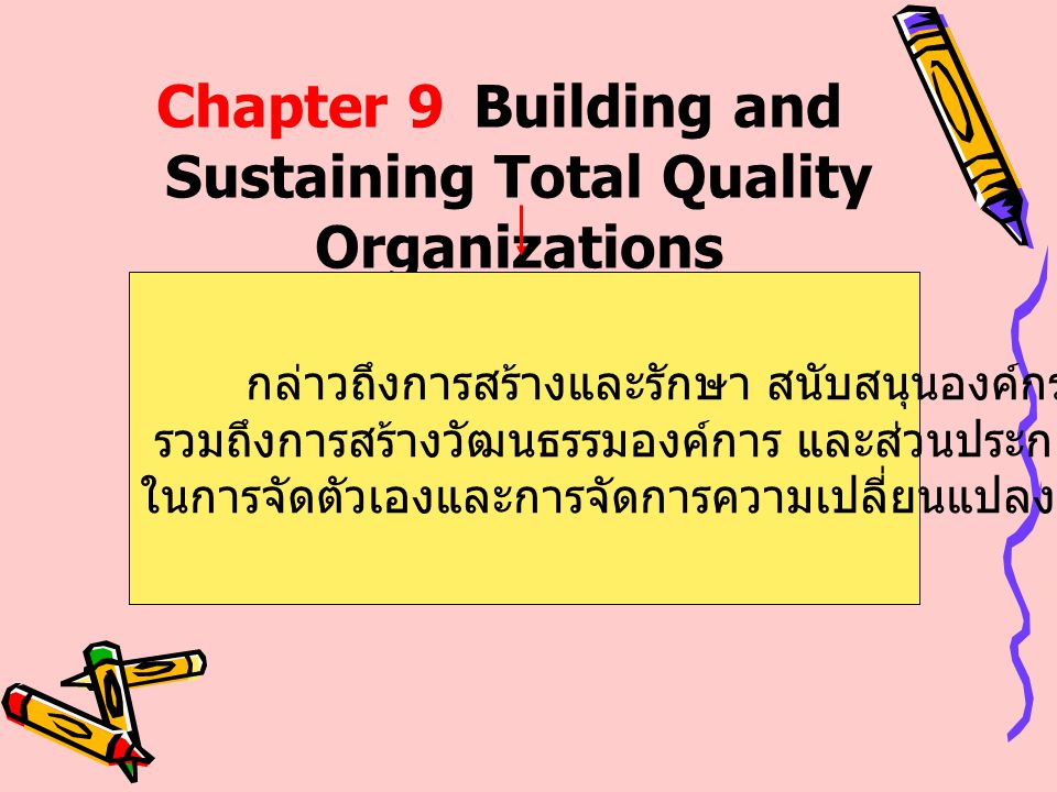 Chapter 9 Building and Sustaining Total Quality Organizations