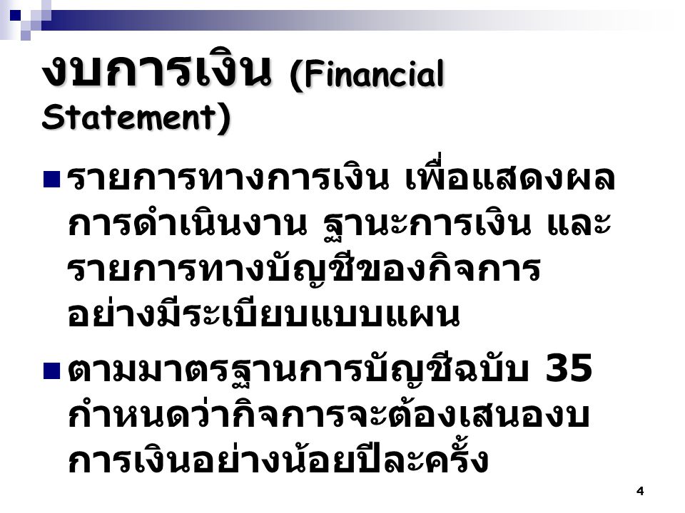 งบการเงิน (Financial Statement)