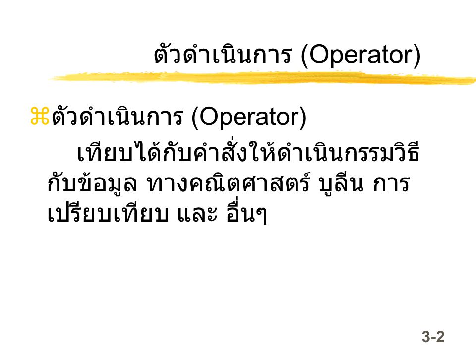ตัวดำเนินการ (Operator)