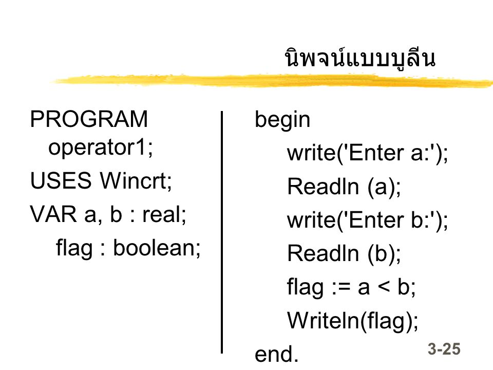 นิพจน์แบบบูลีน PROGRAM operator1; USES Wincrt; VAR a, b : real;