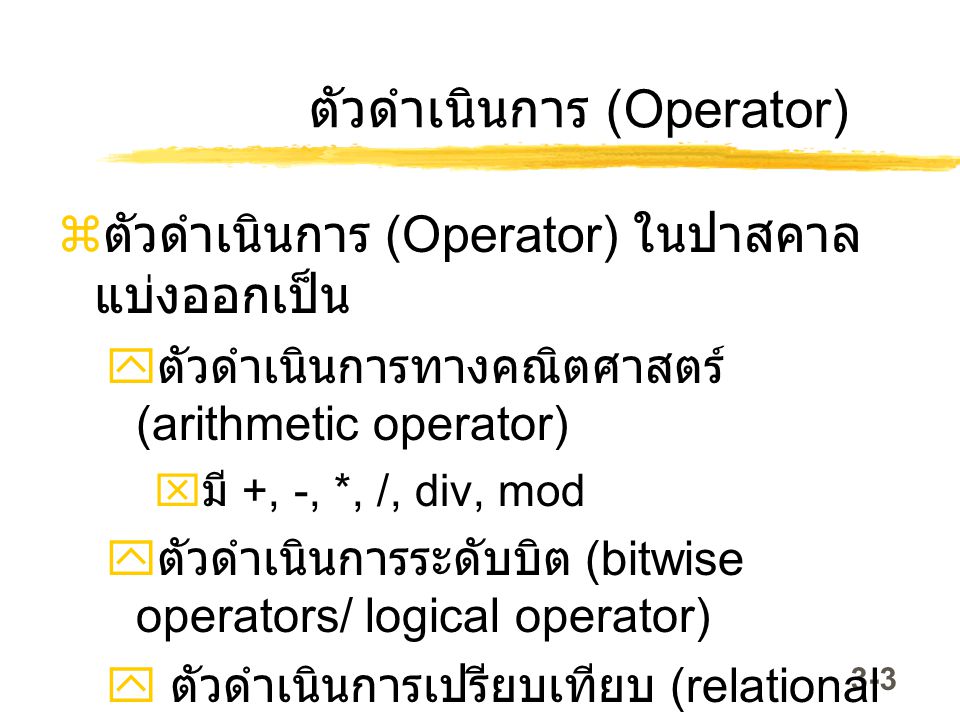 ตัวดำเนินการ (Operator)