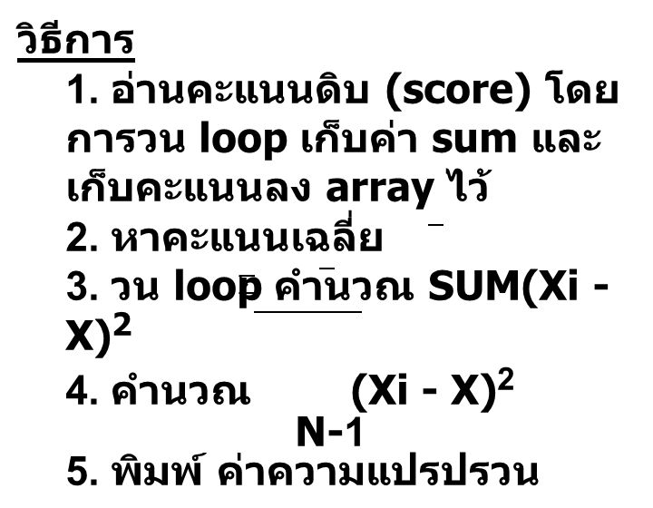 วิธีการ 1. อ่านคะแนนดิบ (score) โดยการวน loop เก็บค่า sum และเก็บคะแนนลง array ไว้ 2. หาคะแนนเฉลี่ย.