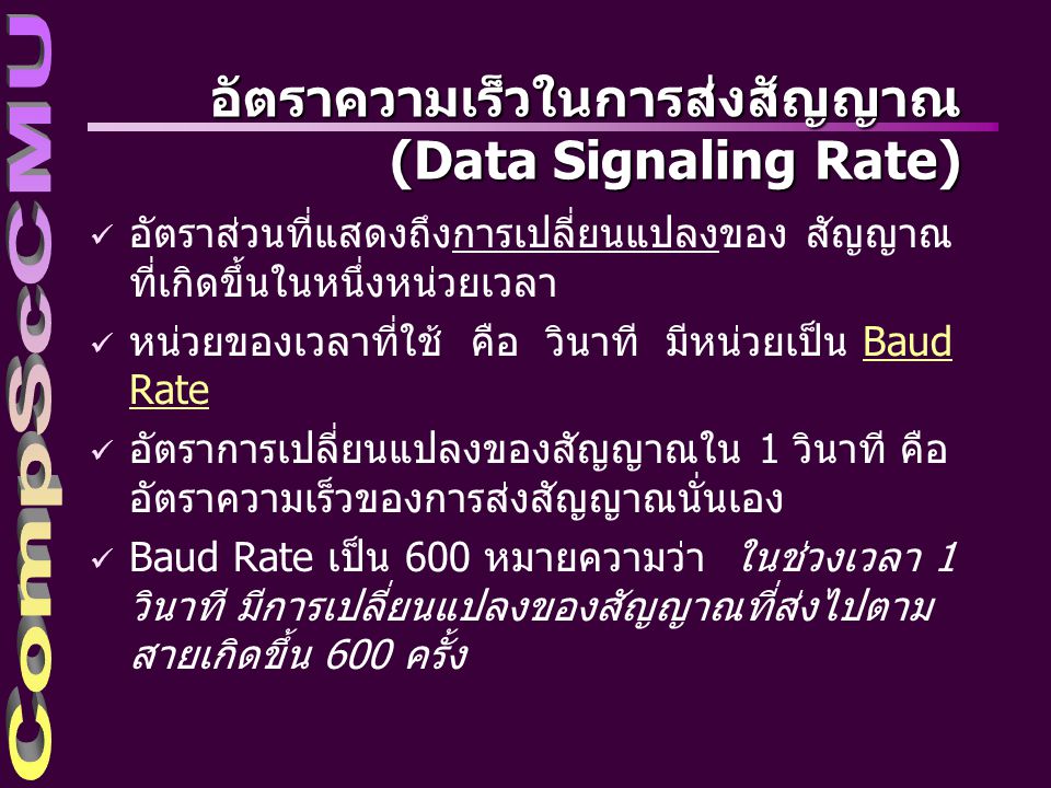 อัตราความเร็วในการส่งสัญญาณ (Data Signaling Rate)