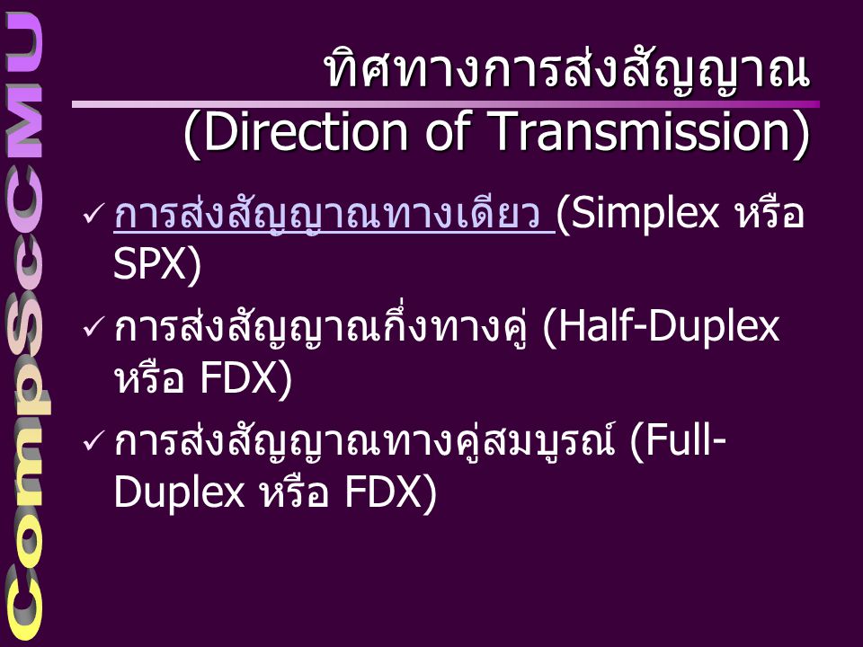 ทิศทางการส่งสัญญาณ (Direction of Transmission)