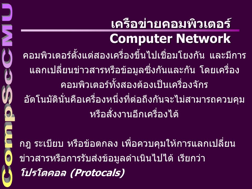 เครือข่ายคอมพิวเตอร์ Computer Network