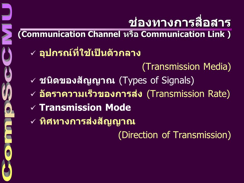 ช่องทางการสื่อสาร (Communication Channel หรือ Communication Link )