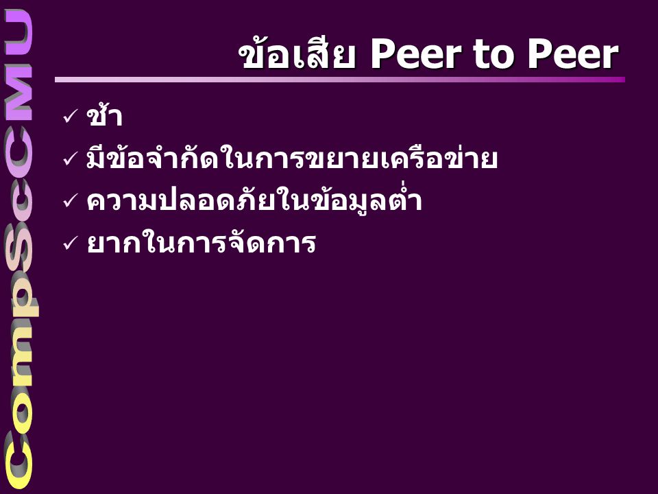 ข้อเสีย Peer to Peer ช้า มีข้อจำกัดในการขยายเครือข่าย