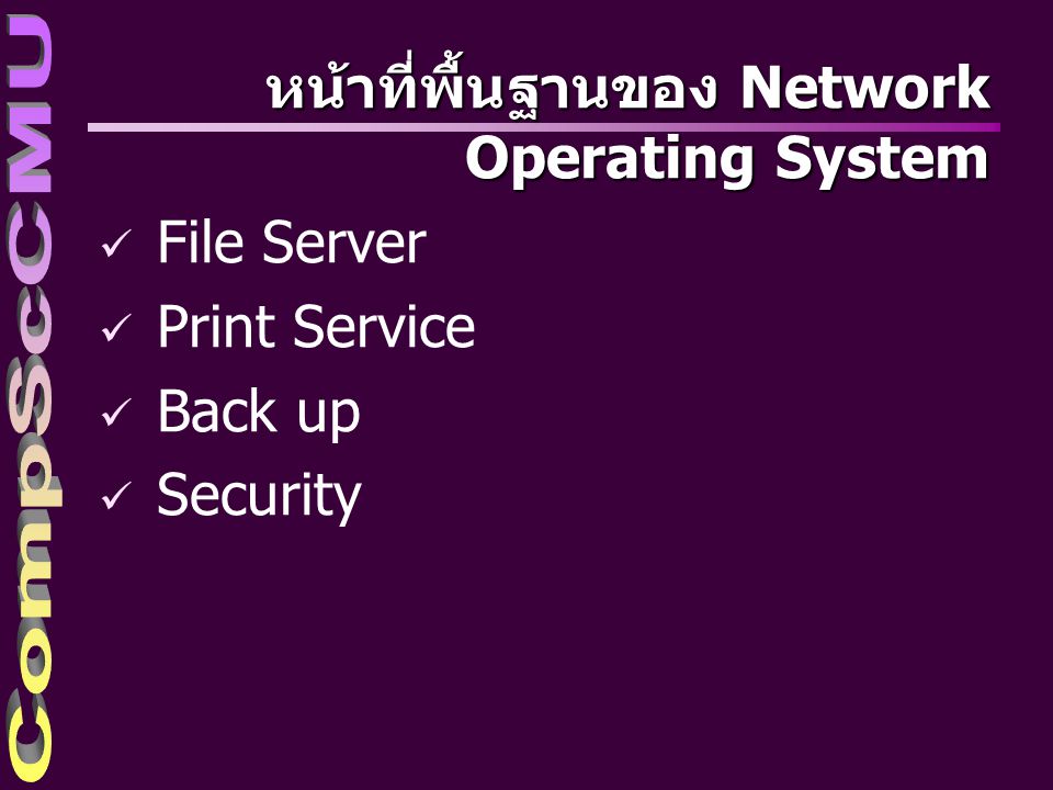 หน้าที่พื้นฐานของ Network Operating System