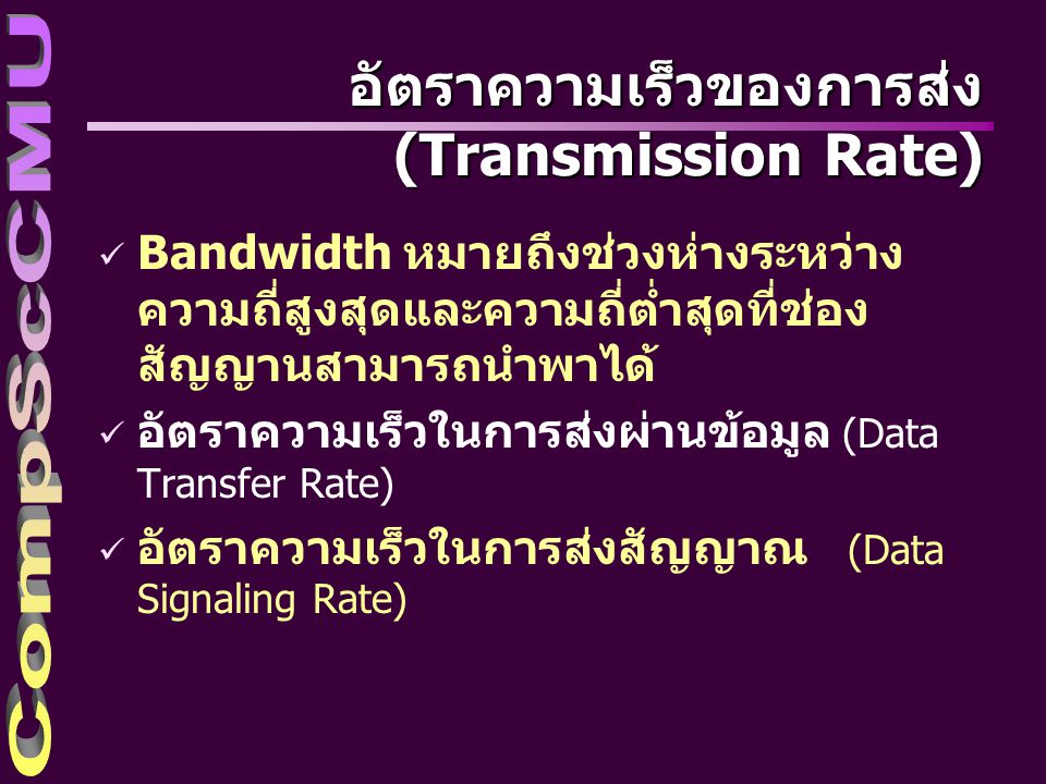 อัตราความเร็วของการส่ง (Transmission Rate)