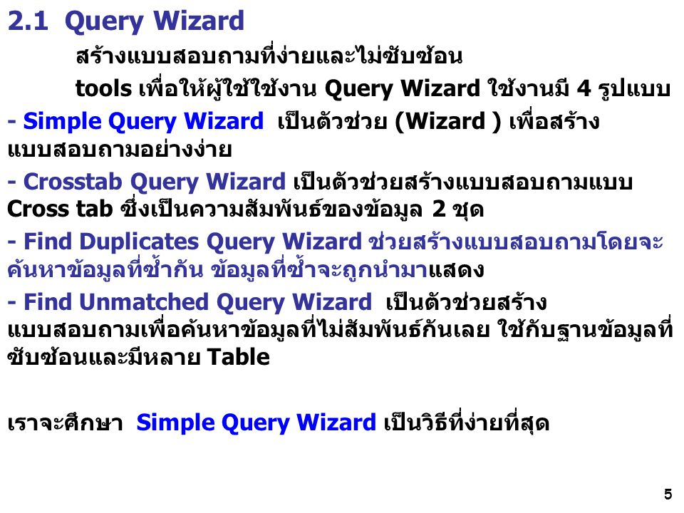 2.1 Query Wizard สร้างแบบสอบถามที่ง่ายและไม่ซับซ้อน