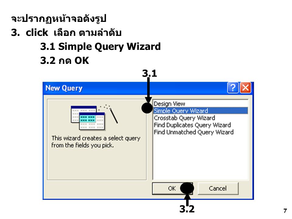 จะปรากฏหน้าจอดังรูป 3. click เลือก ตามลำดับ 3.1 Simple Query Wizard