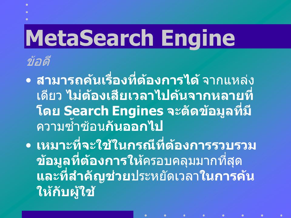 MetaSearch Engine ข้อดี