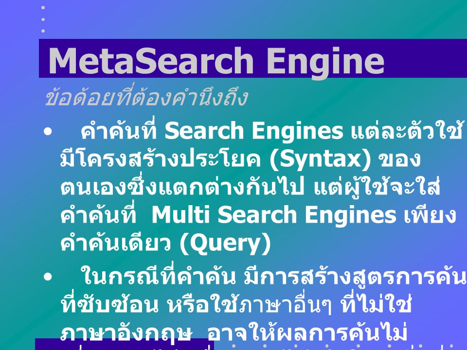 MetaSearch Engine ข้อด้อยที่ต้องคำนึงถึง