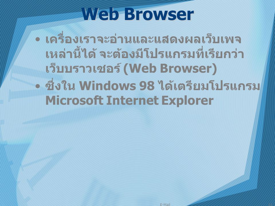 Web Browser เครื่องเราจะอ่านและแสดงผลเว็บเพจเหล่านี้ได้ จะต้องมีโปรแกรมที่เรียกว่า เว็บบราวเซอร์ (Web Browser)