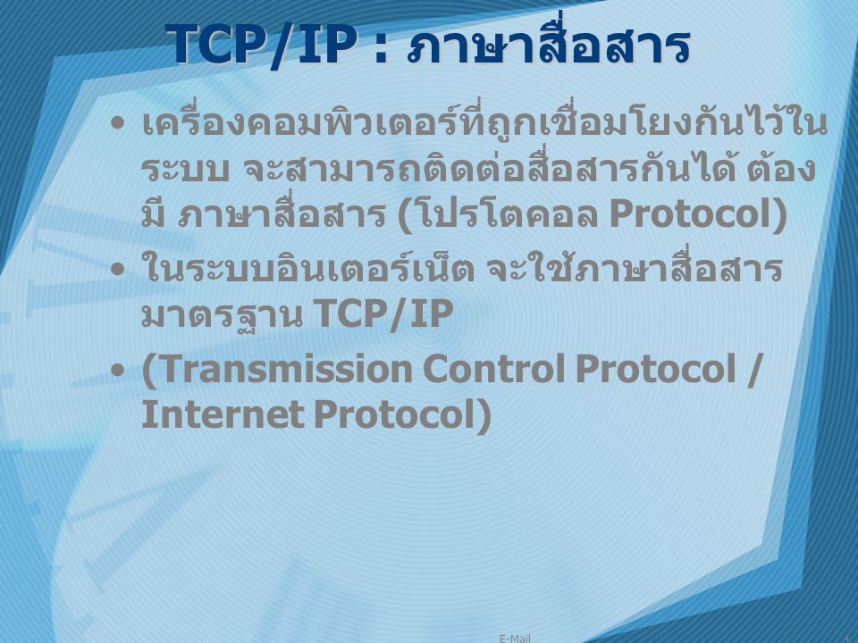 TCP/IP : ภาษาสื่อสาร เครื่องคอมพิวเตอร์ที่ถูกเชื่อมโยงกันไว้ในระบบ จะสามารถติดต่อสื่อสารกันได้ ต้องมี ภาษาสื่อสาร (โปรโตคอล Protocol)