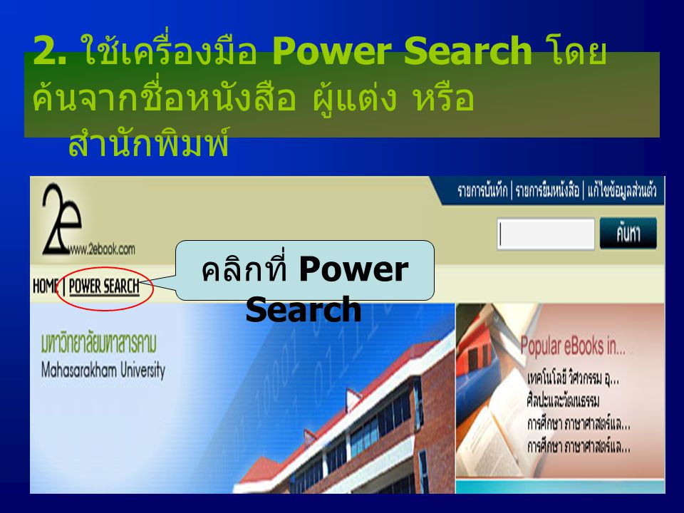 2. ใช้เครื่องมือ Power Search โดยค้นจากชื่อหนังสือ ผู้แต่ง หรือ สำนักพิมพ์