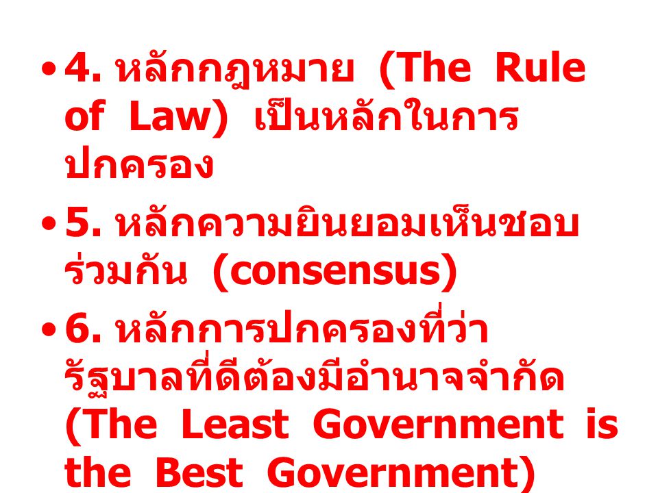 4. หลักกฎหมาย (The Rule of Law) เป็นหลักในการปกครอง