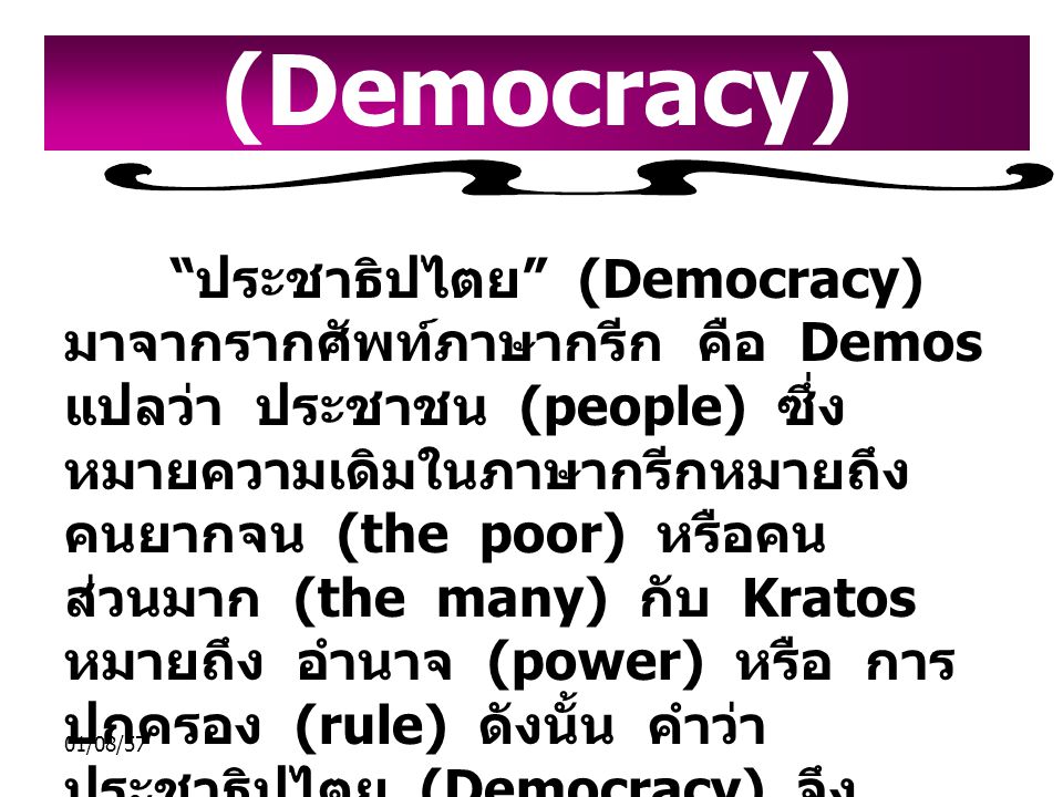 ประชาธิปไตย (Democracy)