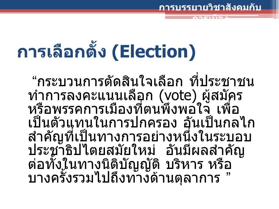การเลือกตั้ง (Election)