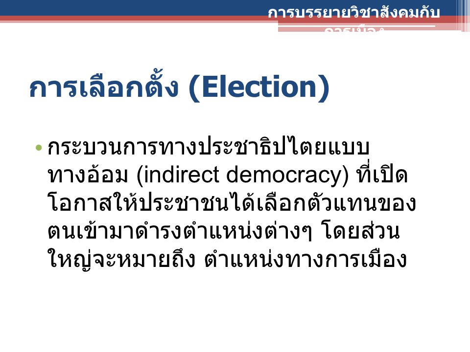 การเลือกตั้ง (Election)