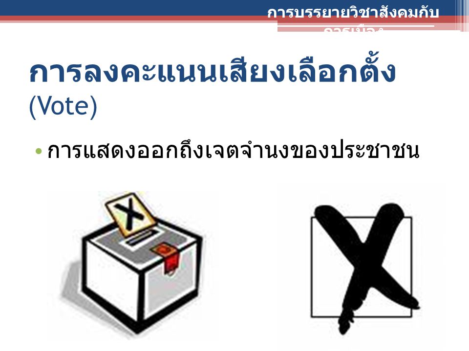 การลงคะแนนเสียงเลือกตั้ง (Vote)