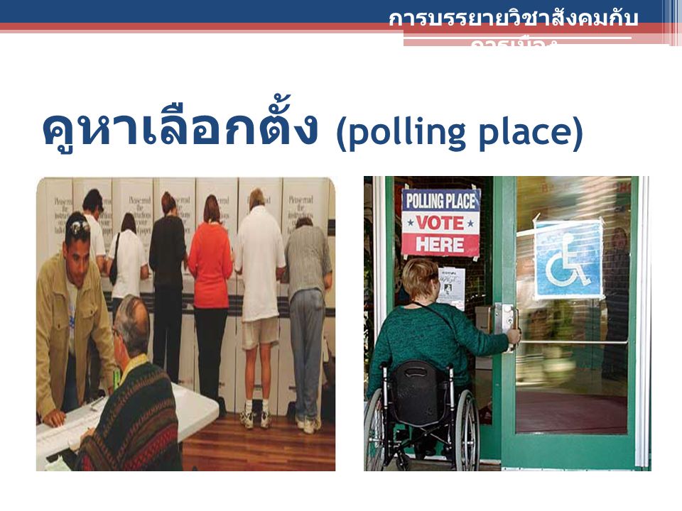 คูหาเลือกตั้ง (polling place)