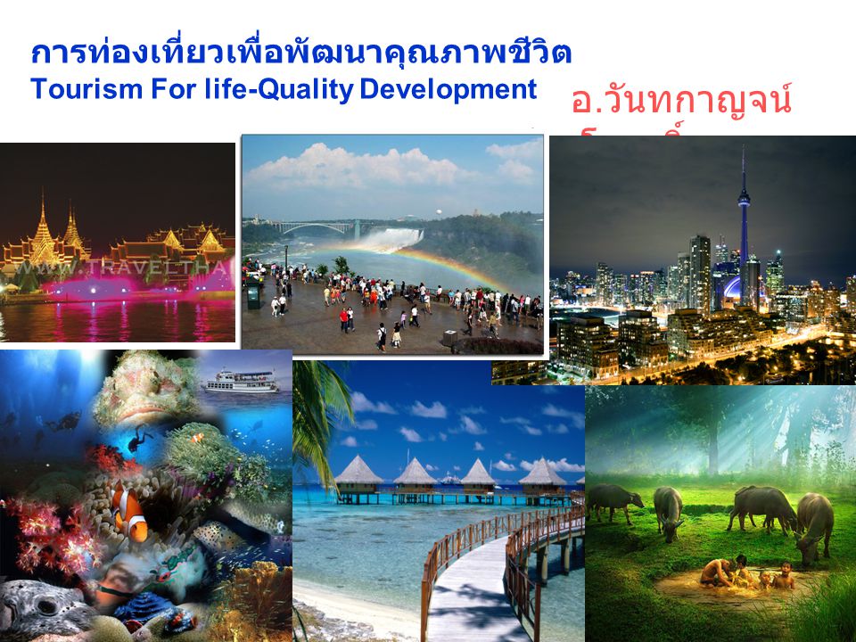 การท่องเที่ยวเพื่อพัฒนาคุณภาพชีวิต Tourism For life-Quality Development