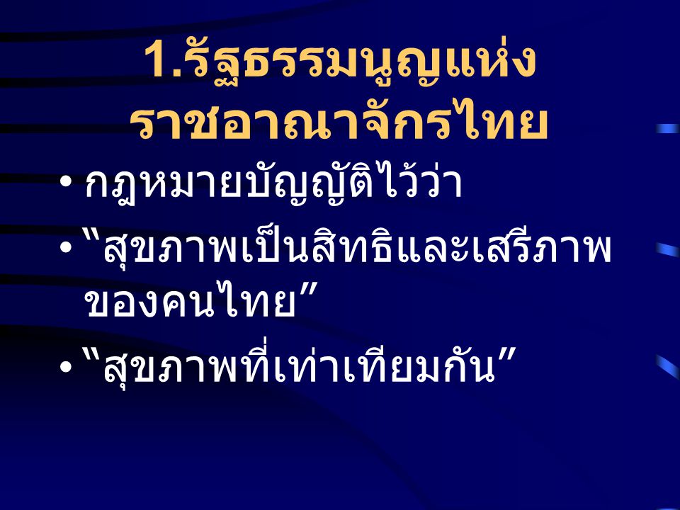 1.รัฐธรรมนูญแห่งราชอาณาจักรไทย