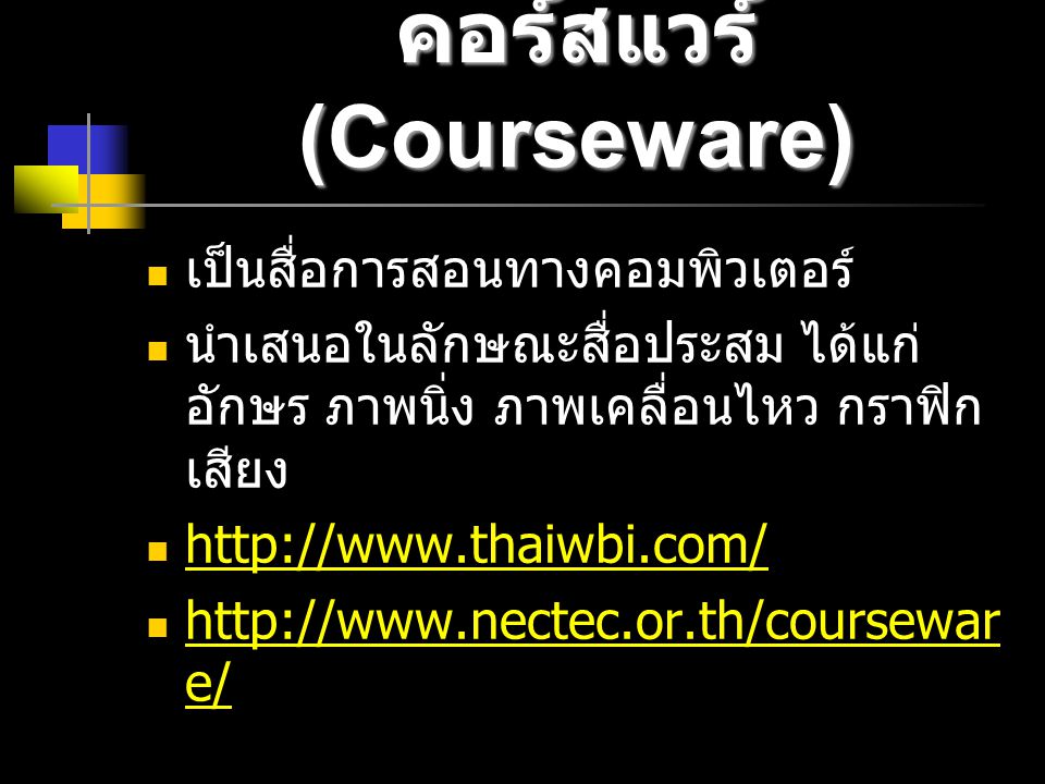คอร์สแวร์ (Courseware)