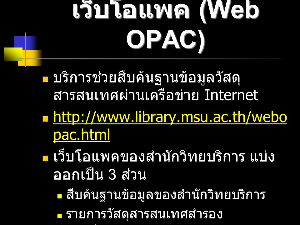 เว็บโอแพค (Web OPAC) บริการช่วยสืบค้นฐานข้อมูลวัสดุสารสนเทศผ่านเครือข่าย Internet.