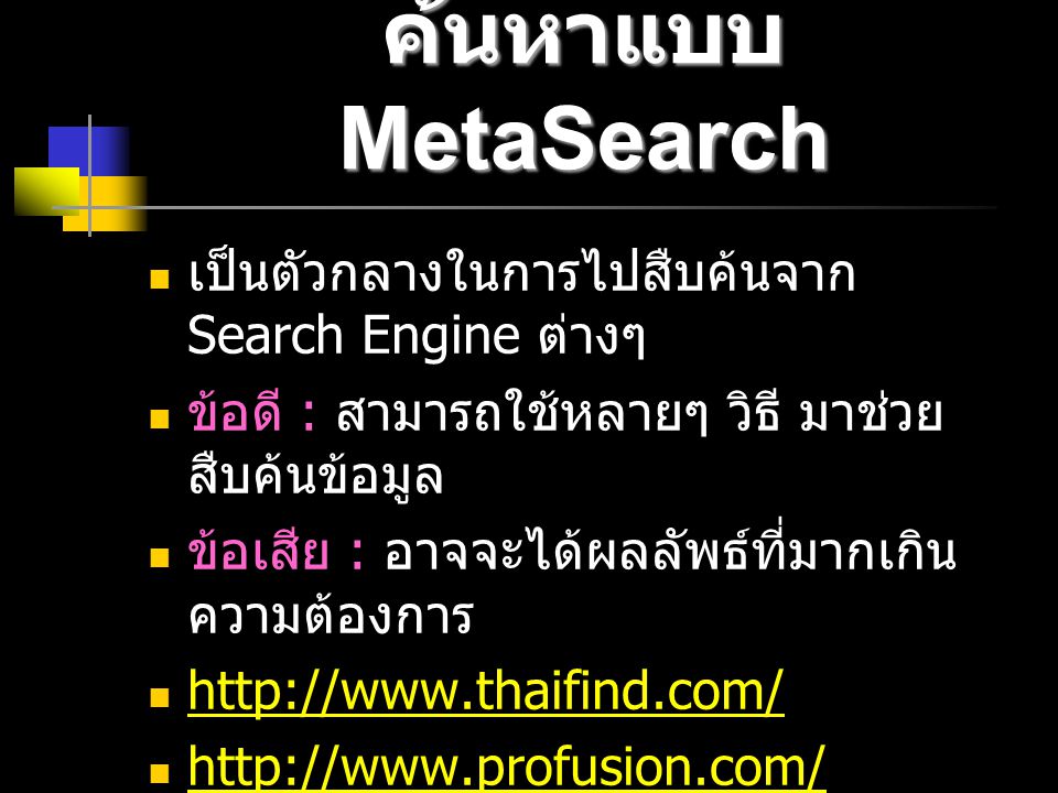 ค้นหาแบบ MetaSearch เป็นตัวกลางในการไปสืบค้นจาก Search Engine ต่างๆ