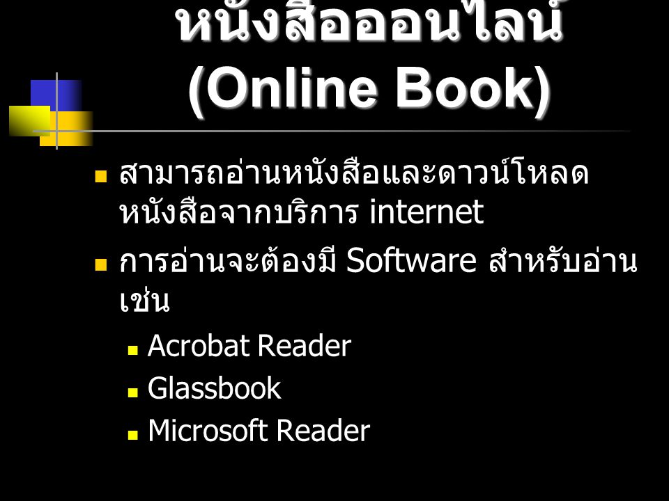 หนังสือออนไลน์ (Online Book)
